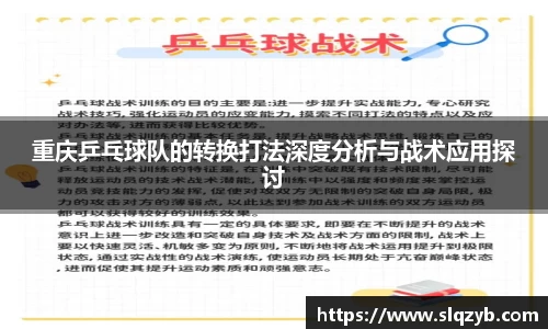 重庆乒乓球队的转换打法深度分析与战术应用探讨