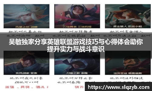 吴敏独家分享英雄联盟游戏技巧与心得体会助你提升实力与战斗意识