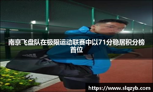 南京飞盘队在极限运动联赛中以71分稳居积分榜首位