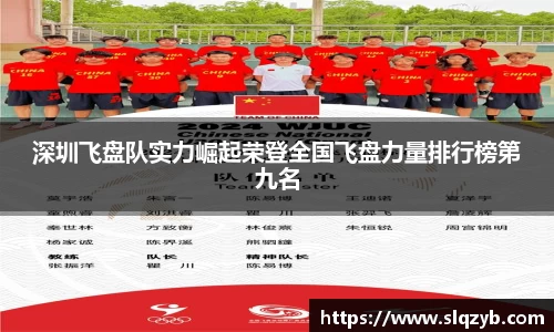 深圳飞盘队实力崛起荣登全国飞盘力量排行榜第九名