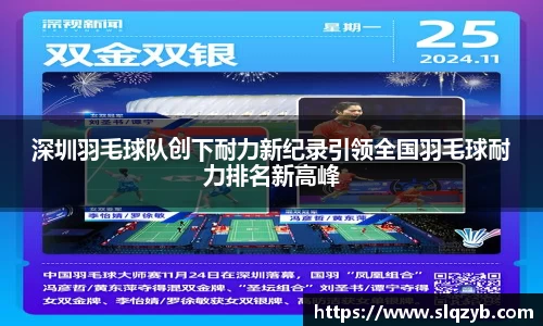 深圳羽毛球队创下耐力新纪录引领全国羽毛球耐力排名新高峰