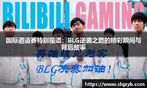 国际邀请赛特别报道：BLG逆袭之路的精彩瞬间与背后故事