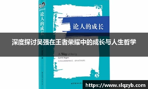 深度探讨吴强在王者荣耀中的成长与人生哲学