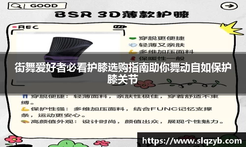 街舞爱好者必看护膝选购指南助你舞动自如保护膝关节