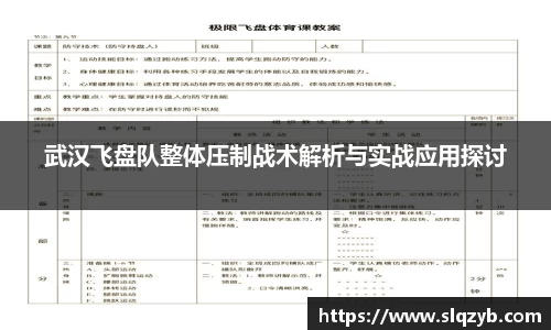 武汉飞盘队整体压制战术解析与实战应用探讨