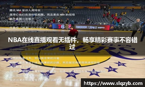NBA在线直播观看无插件，畅享精彩赛事不容错过