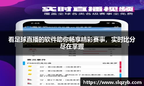 看足球直播的软件助你畅享精彩赛事，实时比分尽在掌握