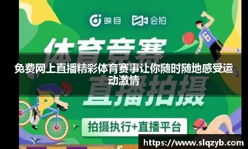 免费网上直播精彩体育赛事让你随时随地感受运动激情