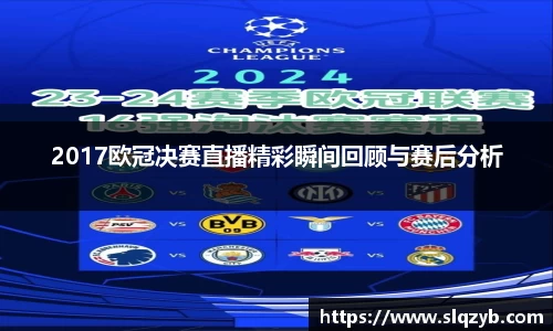 2017欧冠决赛直播精彩瞬间回顾与赛后分析