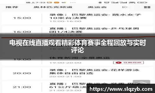 电视在线直播观看精彩体育赛事全程回放与实时评论