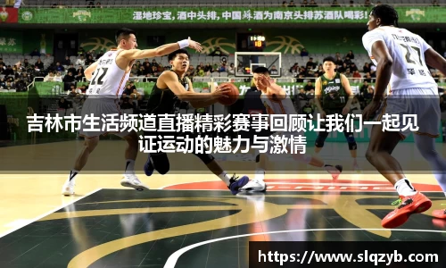 吉林市生活频道直播精彩赛事回顾让我们一起见证运动的魅力与激情