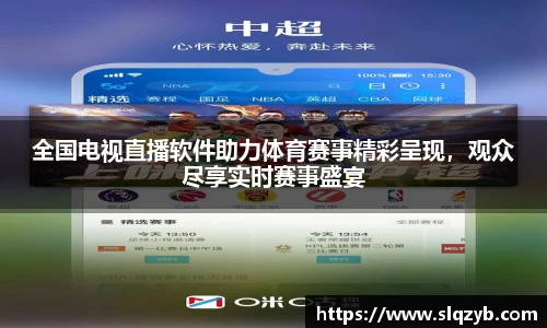 全国电视直播软件助力体育赛事精彩呈现，观众尽享实时赛事盛宴