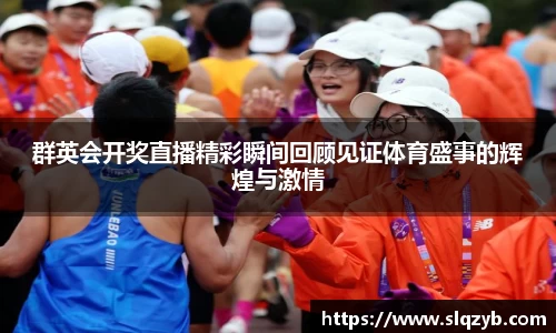 群英会开奖直播精彩瞬间回顾见证体育盛事的辉煌与激情