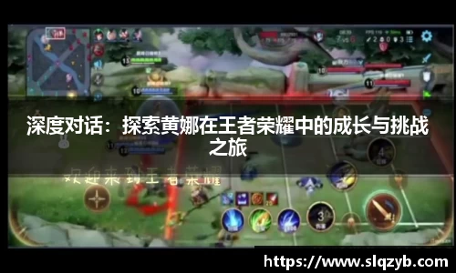 深度对话：探索黄娜在王者荣耀中的成长与挑战之旅