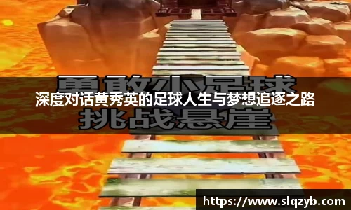 深度对话黄秀英的足球人生与梦想追逐之路