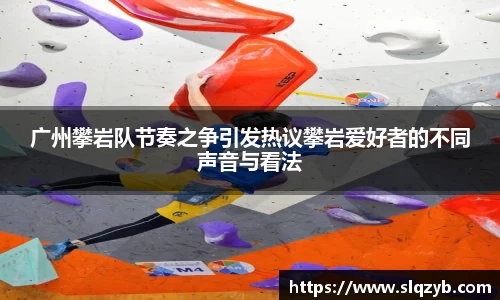 广州攀岩队节奏之争引发热议攀岩爱好者的不同声音与看法