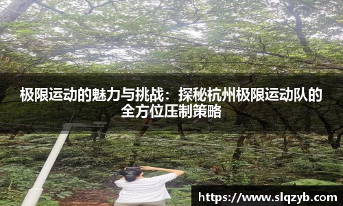 极限运动的魅力与挑战：探秘杭州极限运动队的全方位压制策略