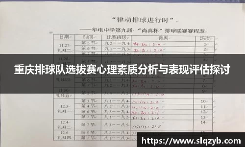 重庆排球队选拔赛心理素质分析与表现评估探讨