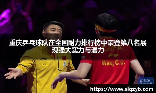 重庆乒乓球队在全国耐力排行榜中荣登第八名展现强大实力与潜力