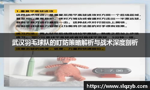 武汉羽毛球队的盯防策略解析与战术深度剖析