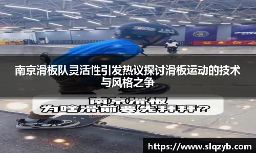 南京滑板队灵活性引发热议探讨滑板运动的技术与风格之争