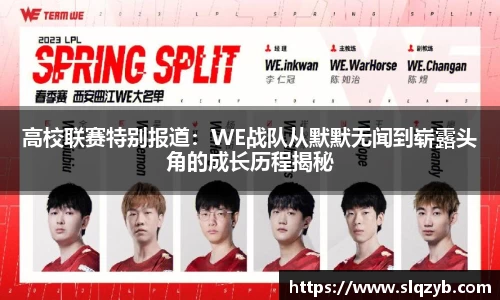 高校联赛特别报道：WE战队从默默无闻到崭露头角的成长历程揭秘