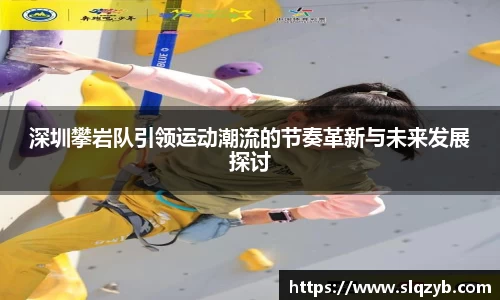 深圳攀岩队引领运动潮流的节奏革新与未来发展探讨