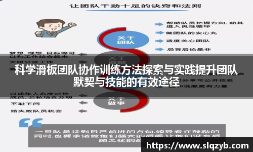 科学滑板团队协作训练方法探索与实践提升团队默契与技能的有效途径