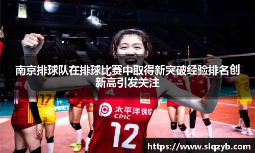 南京排球队在排球比赛中取得新突破经验排名创新高引发关注