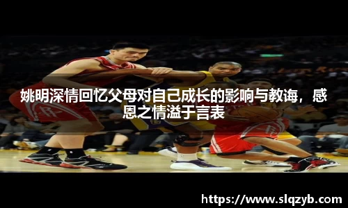 姚明深情回忆父母对自己成长的影响与教诲，感恩之情溢于言表