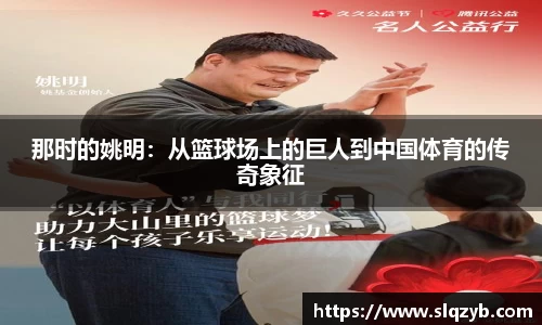 那时的姚明：从篮球场上的巨人到中国体育的传奇象征