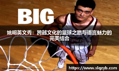 姚明英文秀：跨越文化的篮球之路与语言魅力的完美结合