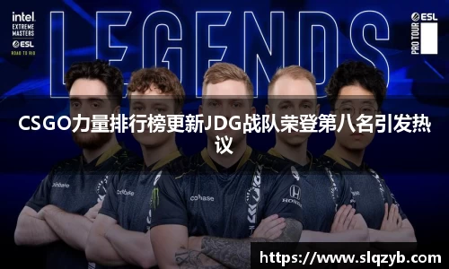 CSGO力量排行榜更新JDG战队荣登第八名引发热议