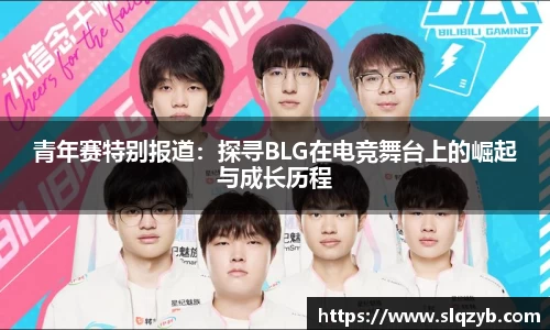 青年赛特别报道：探寻BLG在电竞舞台上的崛起与成长历程