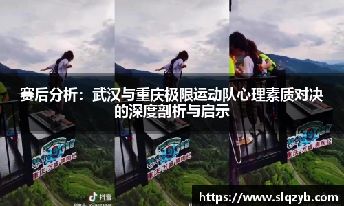 赛后分析：武汉与重庆极限运动队心理素质对决的深度剖析与启示
