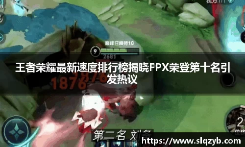 王者荣耀最新速度排行榜揭晓FPX荣登第十名引发热议