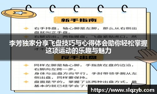 李芳独家分享飞盘技巧与心得体会助你轻松掌握这项运动的乐趣与魅力