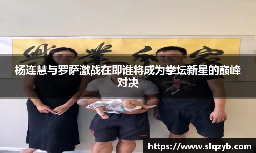 杨连慧与罗萨激战在即谁将成为拳坛新星的巅峰对决
