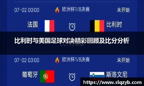 比利时与美国足球对决精彩回顾及比分分析