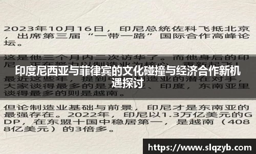 印度尼西亚与菲律宾的文化碰撞与经济合作新机遇探讨
