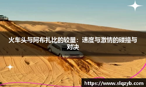 火车头与阿布扎比的较量：速度与激情的碰撞与对决