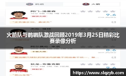 火箭队与鹈鹕队激战回顾2019年3月25日精彩比赛录像分析