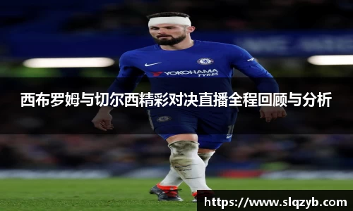 西布罗姆与切尔西精彩对决直播全程回顾与分析