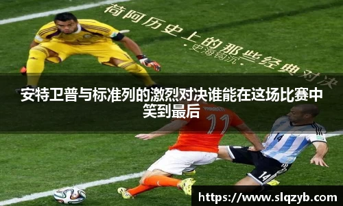 安特卫普与标准列的激烈对决谁能在这场比赛中笑到最后