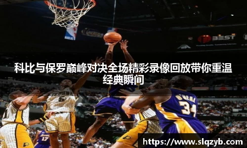 科比与保罗巅峰对决全场精彩录像回放带你重温经典瞬间