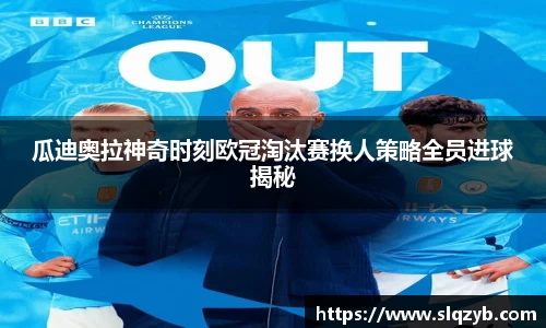 瓜迪奥拉神奇时刻欧冠淘汰赛换人策略全员进球揭秘