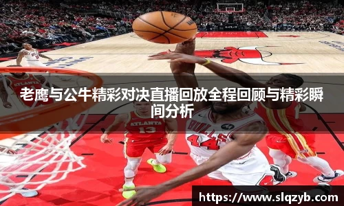 老鹰与公牛精彩对决直播回放全程回顾与精彩瞬间分析