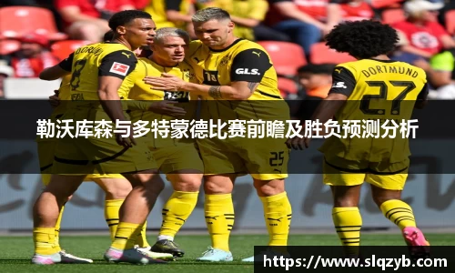 勒沃库森与多特蒙德比赛前瞻及胜负预测分析