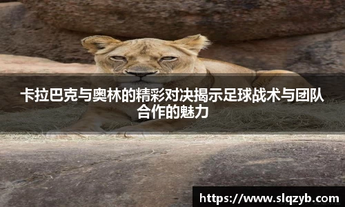 卡拉巴克与奥林的精彩对决揭示足球战术与团队合作的魅力