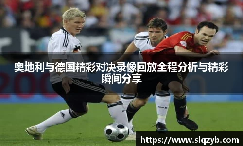 奥地利与德国精彩对决录像回放全程分析与精彩瞬间分享